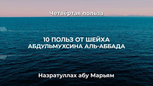4. Десять польз от Шейха АбдульМухсина аль-Аббада. Назратуллах абу Марьям
