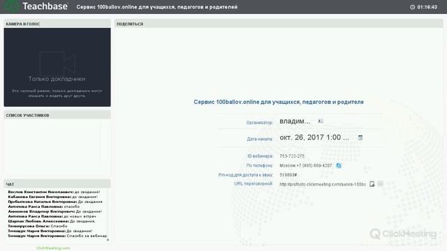 Запись вебинара Сервис 100ballovonline для учащихся педагогов и родителей