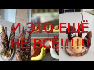 Сделал подделки из каштанов и шишек! Осеннее видео!