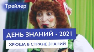 День знаний — 2021 (трейлер) | Частная школа и детский сад КЛАССИЧЕСКОЕ ОБРАЗОВАНИЕ ЗАО Москвы