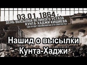 Назам - Хьажи мехкаха ваккхарах (Нашид о высылки Кунта-Хаджи Кишиева)