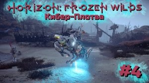 Кибер-Плотва | Horizon: Zero Dawn – Frozen Wilds #004 [Прохождение] | Play GH