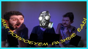 Мы попробуем разные еды _ DEAF _ Острые лапша пас(