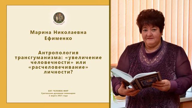 Антропология трансгуманизма: «увеличение человечности» или «расчеловечивание» личности?