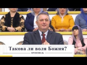 Такова ли воля Божия? / Проповедь