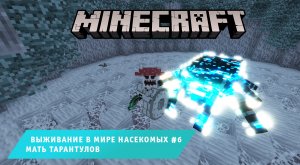 Майнкрафт ➤ Выживание в мире Насекомых ➤ Часть #6 ➤ Выживание в игре Minecraft против Жуков