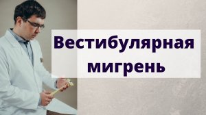 Вестибулярная мигрень: причины, диагностика и лечение