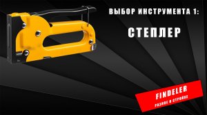 Выбор инструмента 1: Степлер