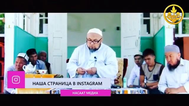 Можно ли отмечать день рождение? Насиат от Шейх Чубак ажы смотреть онлайн