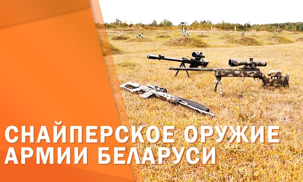 Снайперское оружие армии Беларуси // Военный обзор