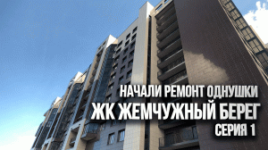 Ремонт однушки 40 кв.м. ЖК Жемчужный Берег