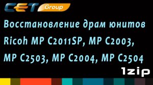 Восстановление драм-юнитов Ricoh MP C2011SP, MP C2003, MP C2503, MP C2004, MP C2504 -   review 1ZiP