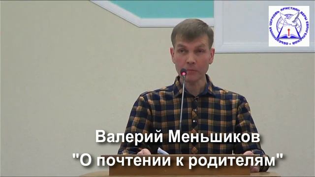 пресвитер Валерий Меньшиков "О почтении к родителям" (проповедь) смотреть онлайн