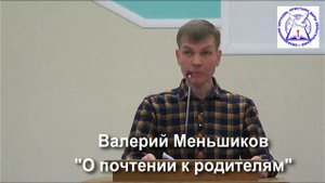пресвитер Валерий Меньшиков "О почтении к родителям" (проповедь)