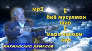 Махмадсиад Ахмадов-Ё биё мусулмон шав Ё маро насорo кун 2022 мр3