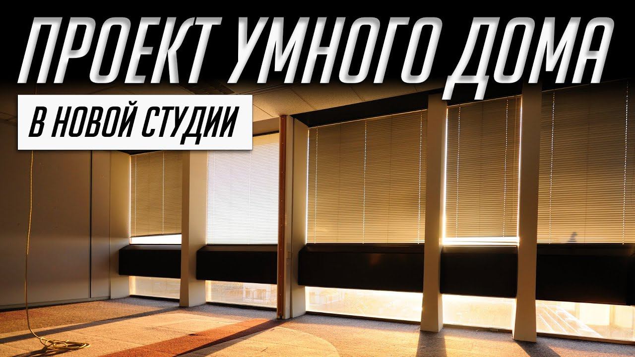 Глобальный проект умного дома в новой студии (Apple Homekit, голосовое управление и автоматизация)