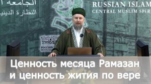 Ценность месяца Рамазан и ценность жития по вере | Сулейманов Артур хазрат