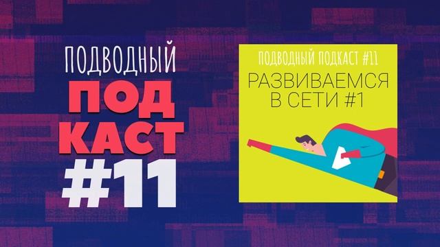 Подводный Подкаст #11: Секреты и техники для самостоятельного продвижения сайта. Часть первая. смотреть онлайн