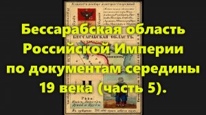 Какие были губернии в Российской Империи? Бессарабская область в России середины 19 века. Часть 5.