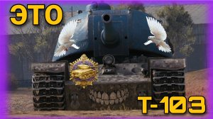 Т-103 - советское дуло в поисках медали Пула - эпичный добор шотных танков.mkv