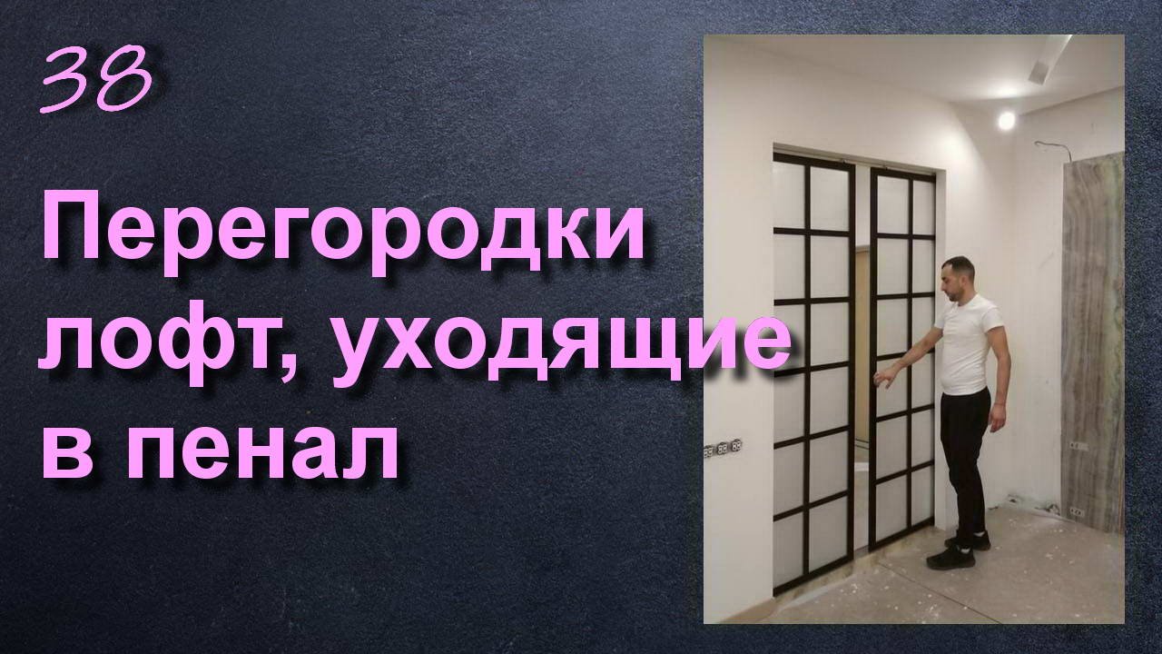 РАЗДВИЖНАЯ ПЕРЕГОРОДКА ЛОФТ В ПЕНАЛ