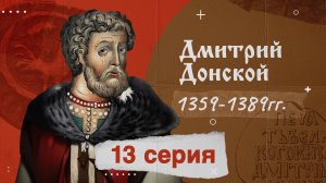 Князь Дмитрий Донской - 1359-1389г. История России