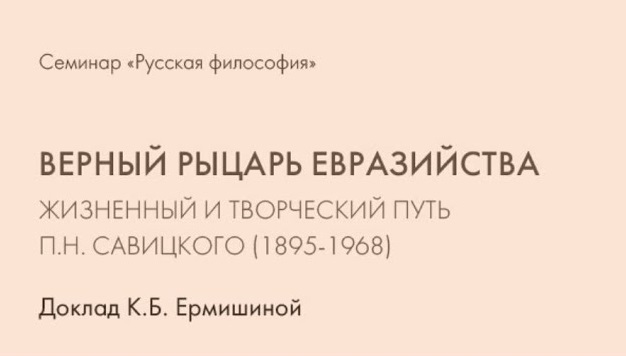 К.Б. Ермишина "Верный рыцарь евразийства. Жизненный и творческий путь П.Н. Савицкого (1895-1968)"