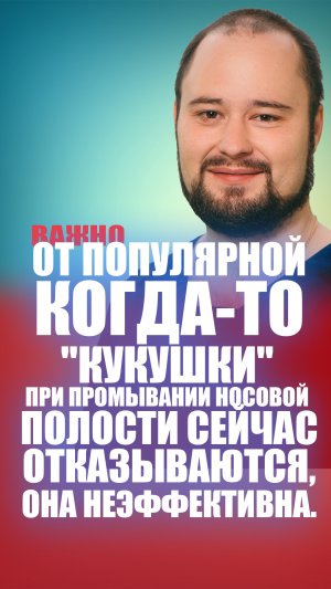 От популярной когда-то "кукушки" при промывании носовой  полости сейчас отказываются, она неэффектив