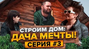 Авантюра века: купили заброшенную дачку на прокачку! Строим дом: Дача мечты!