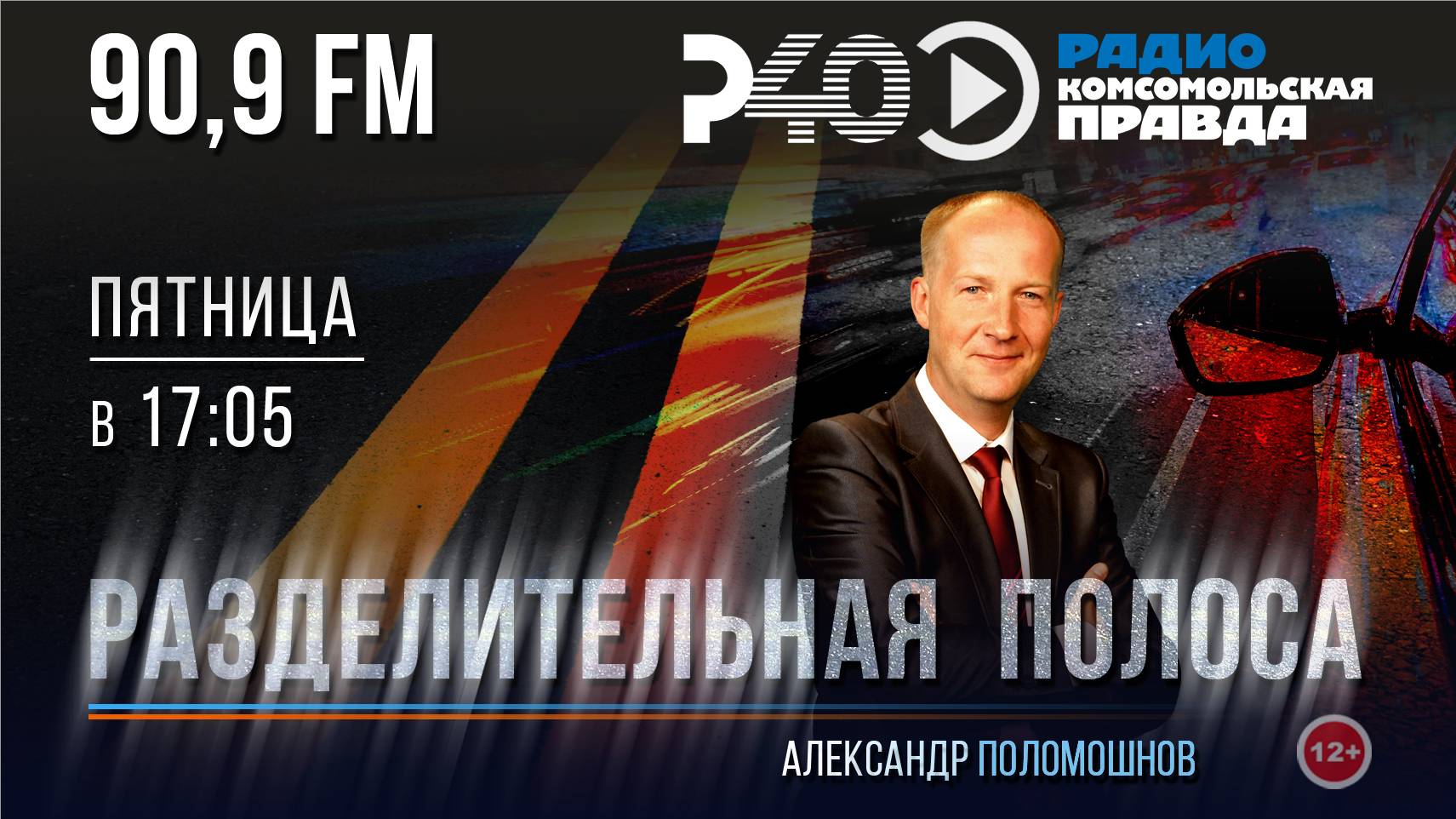 Радио "Рыбинск-40". Программа "Разделительная полоса". Выпуск 4 (09.08.24)