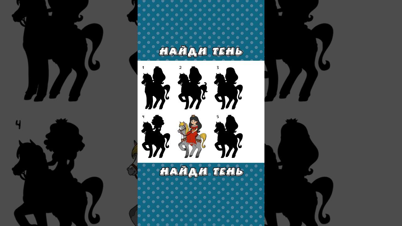 Найди Тень Наездницы