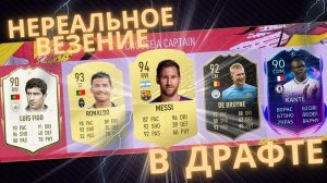 FIFA 22| В ДРАФТЕ ПОПАЛИСЬ ОДНИ ТОПЫ