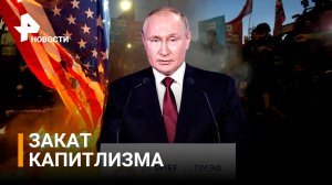 Путин заявил о зарождении новых центров силы в мире / РЕН Новости