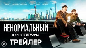 Ненормальный | трейлер | Фильм 2024