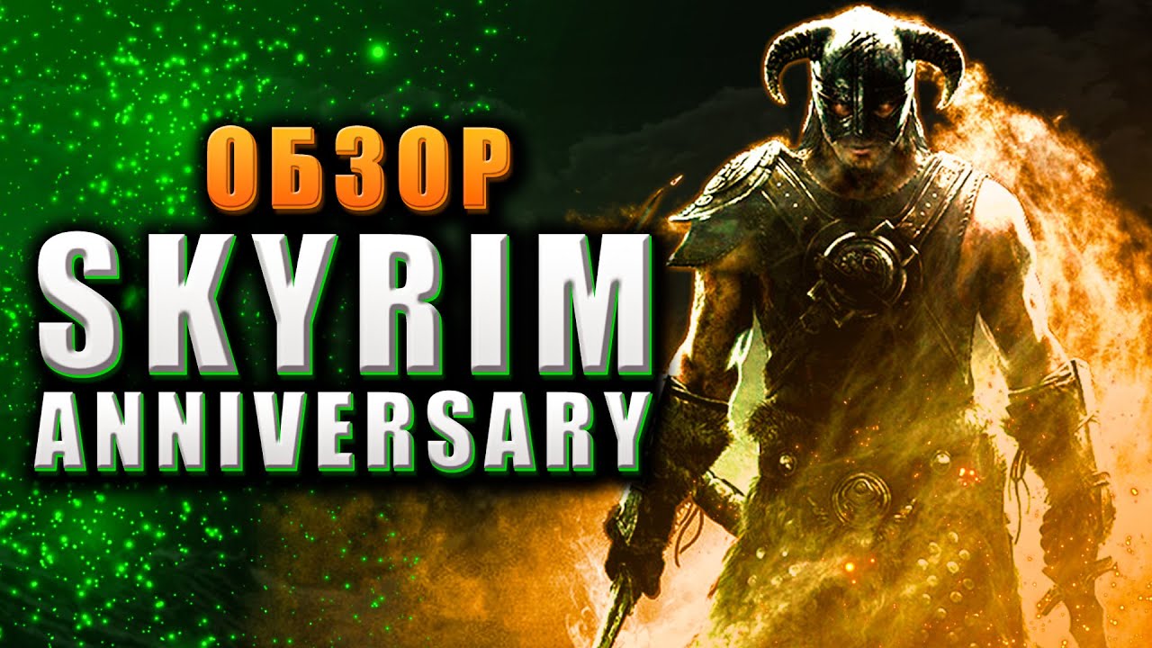 Обзор Skyrim Anniversary Edition - НЕ ПОКУПАЙТЕ!