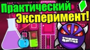 Уроки геометрии онлайн! Брат СуперСоника? Сколько нужно практик, для победы? Geometry Dash