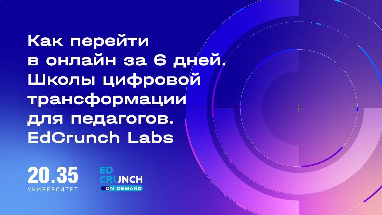 Как перейти в онлайн за 6 дней. Школы цифровой трансформации для педагогов. EdCrunch Labs