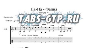 На - На - Фаина - ноты для гитары табы аранжировка