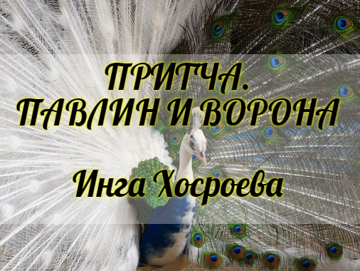 ПРИТЧА.ПАВЛИН И ВОРОНА. ИНГА ХОСРОЕВА. ВЕДЬМИНА ИЗБА.