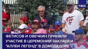 Фетисов и Овечкин приняли участие в церемонии закладки "Аллеи легенд" в Домодедове #shorts