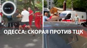 Битва при военкомате | Массовая драка сотрудников скорой помощи с ТЦК в Одессе