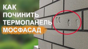 Ремонт термопанелей МОСФАСАД за 5 минут / Устраняем механические повреждения