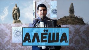 "Алёша" на баяне
