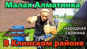 Малая Алматинка в Клинскм районе!