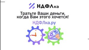 Рекламный ролик БЫСТРОВЫЧЕТ, НДФЛка ру