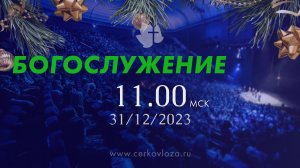 Богослужение 31.12.23 11.00