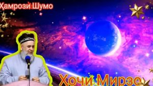 Ходжи мирзо хазрати усмон