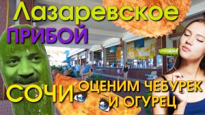 Сочи обзор, Лазаревсское сегодня, Лазаревское столовые, Лазаревское обзор, Лазаревское Влог🌴🌴🌴