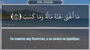 сура аль лахаб  Слушать Коран Для Успокоения Души На Русском Языке