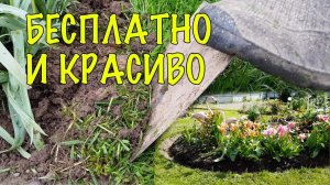 Ограждение ГАЗОНА от КЛУМБЫ своими руками: ПРОСТОЙ и БЕСПЛАТНЫЙ СПОСОБ